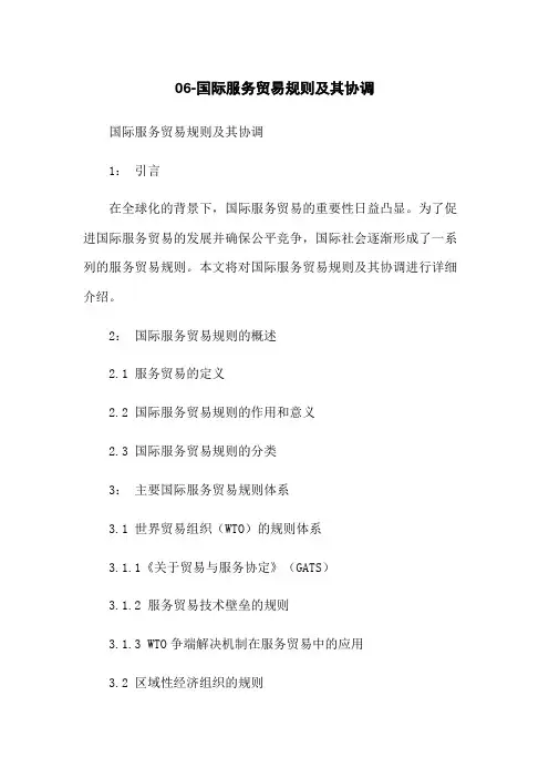 06-国际服务贸易规则及其协调