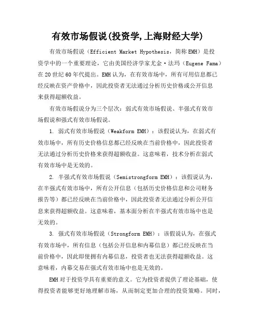 有效市场假说(投资学,上海财经大学)
