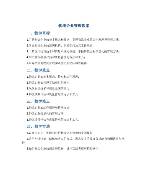 《物流企业管理》教案