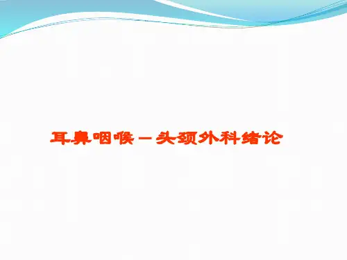 耳鼻咽喉头颈外科发展史分析课件