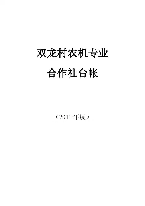 夏市村农机专业合作社台帐样本