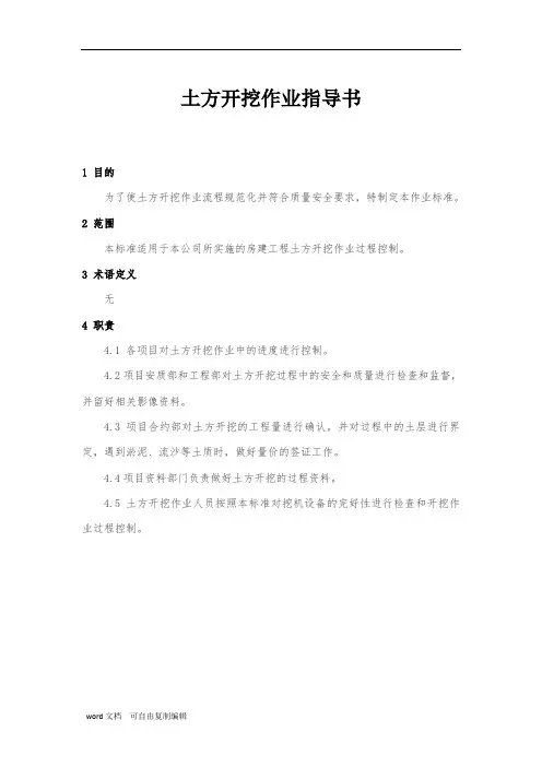 土方开挖作业指导书
