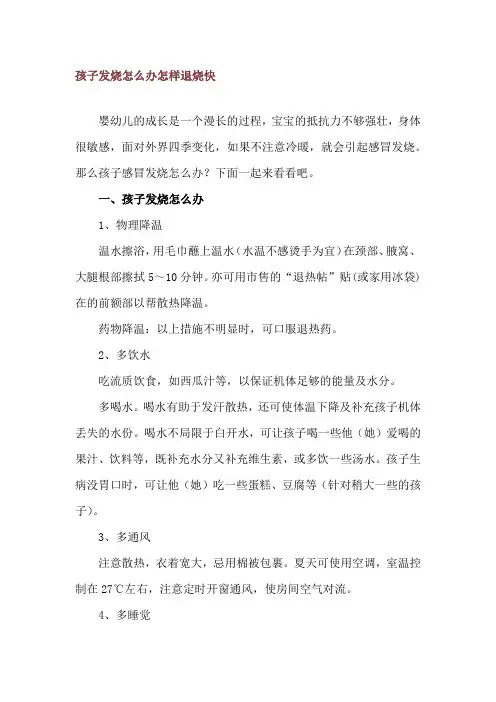 孩子发烧怎么办 怎样退烧快