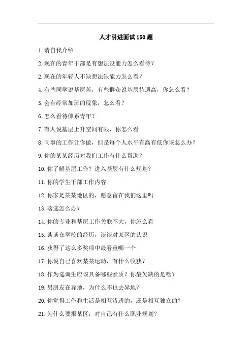 人才引进面试150题