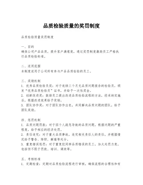 品质检验质量的奖罚制度