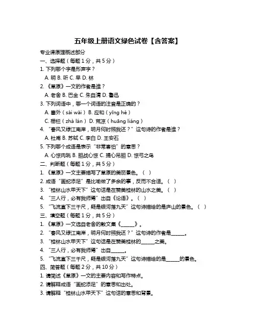五年级上册语文绿色试卷【含答案】