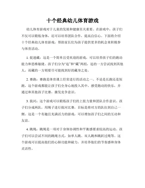 十个经典幼儿体育游戏