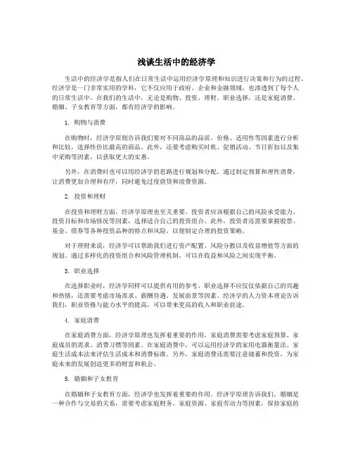 浅谈生活中的经济学