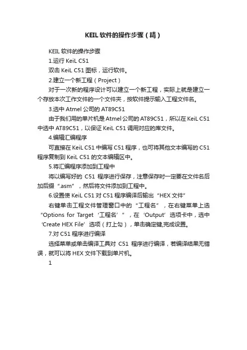 KEIL软件的操作步骤（精）
