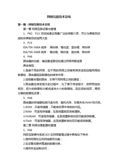 网络互联技术总结