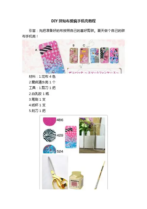 DIY拼贴布爱疯手机壳教程