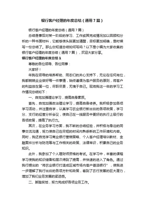 银行客户经理的年度总结（通用7篇）