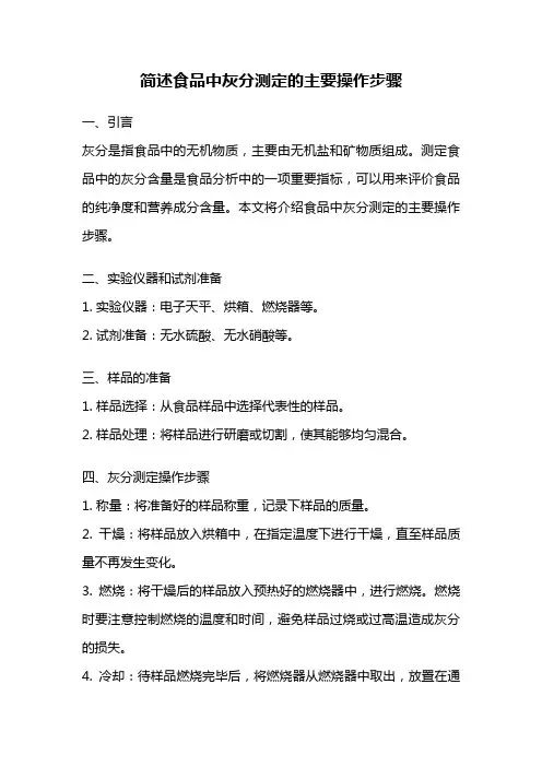 简述食品中灰分测定的主要操作步骤