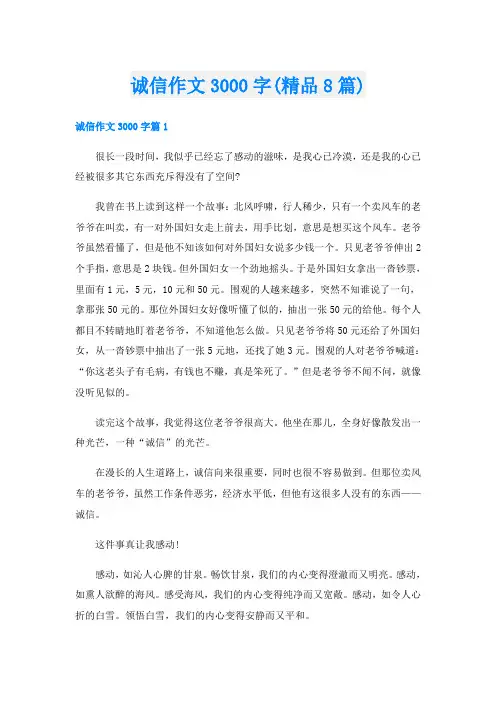 诚信作文3000字(精品8篇)