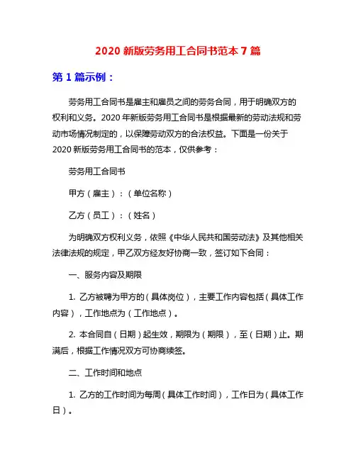 2020新版劳务用工合同书范本7篇