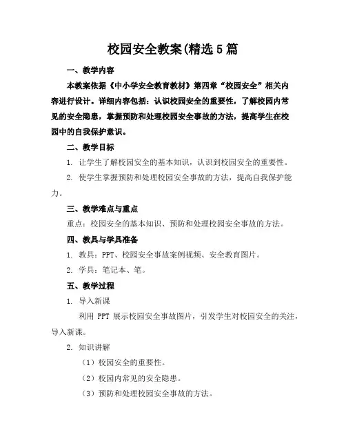 校园安全教案5篇
