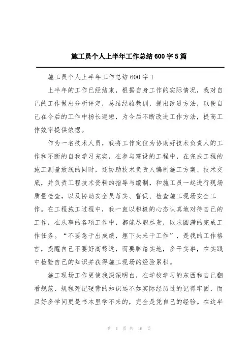 施工员个人上半年工作总结600字5篇