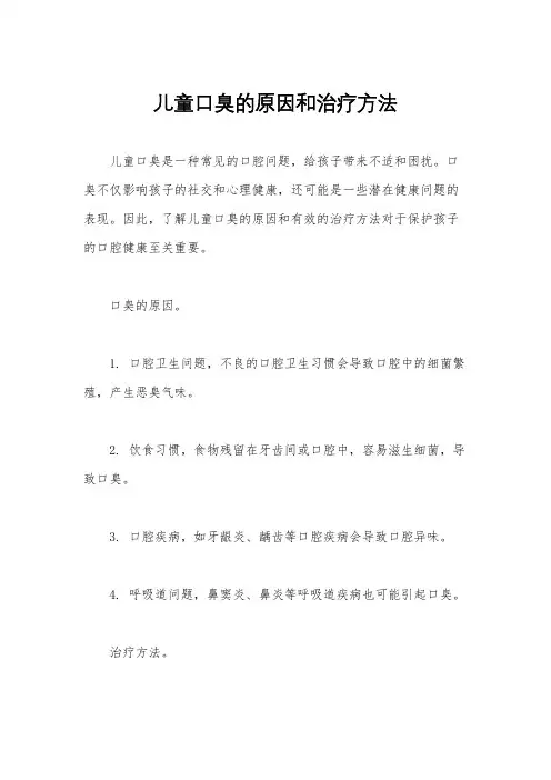 儿童口臭的原因和治疗方法