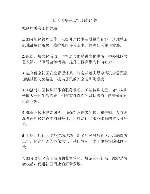 社区居委会工作总结14篇