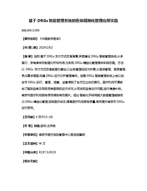 基于DRGs智能管理系统的医保精细化管理应用实践