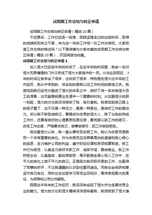 试用期工作总结与转正申请