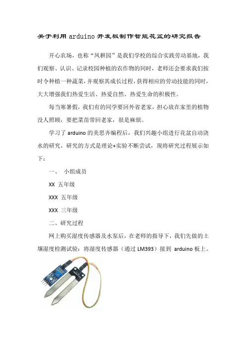 关于利用arduino开发板制作智能花盆的研究报告(米思奇)