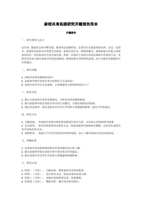 家校共育实践研究开题报告