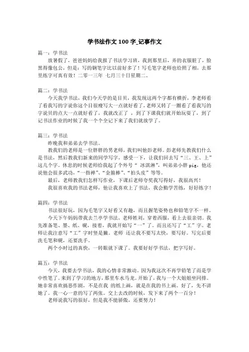 学书法作文100字_记事作文
