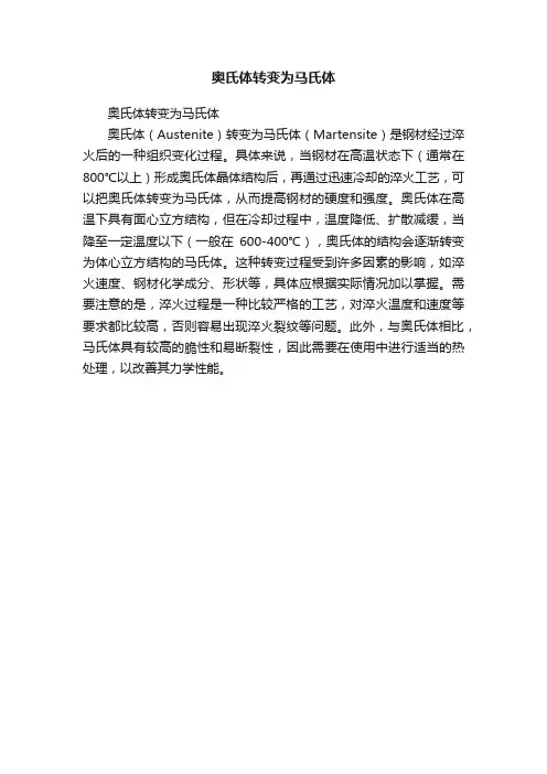 奥氏体转变为马氏体