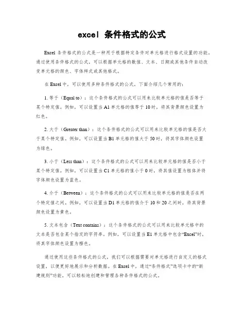 excel 条件格式的公式