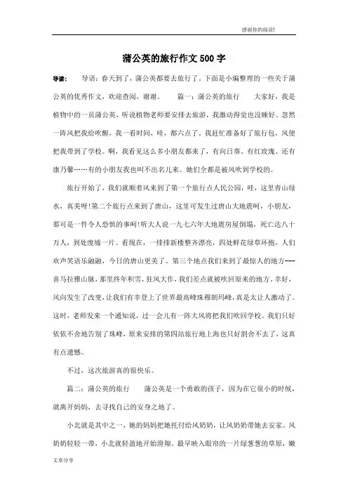 蒲公英的旅行作文500字