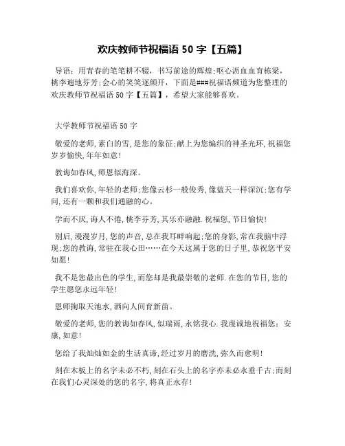 欢庆教师节祝福语50字【五篇】
