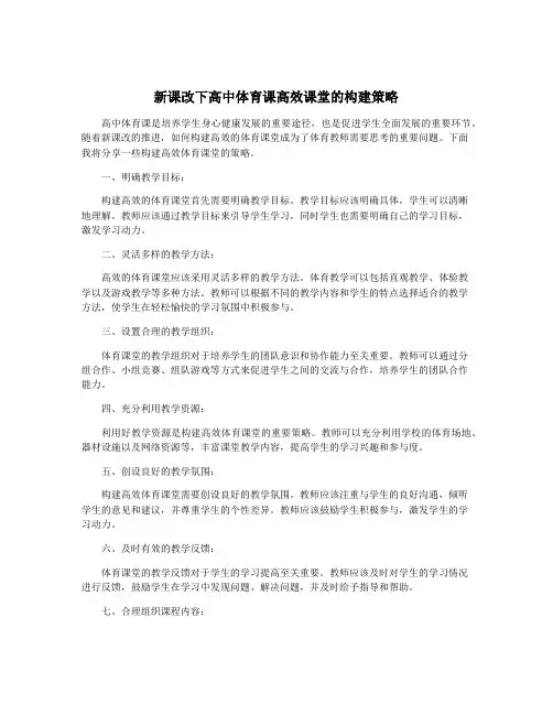 新课改下高中体育课高效课堂的构建策略