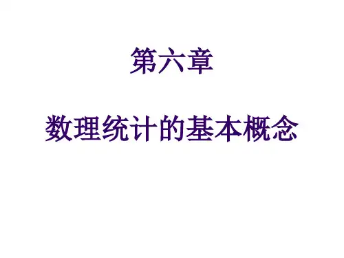概率论与数理统计 第六章--数理统计的基本概念