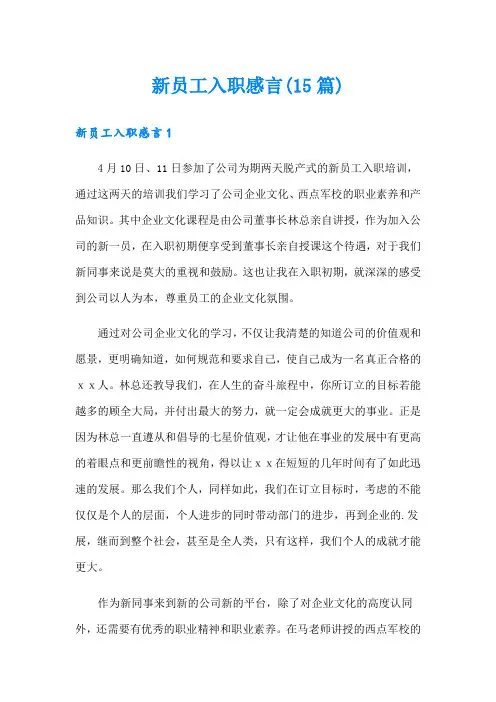 新员工入职感言(15篇)