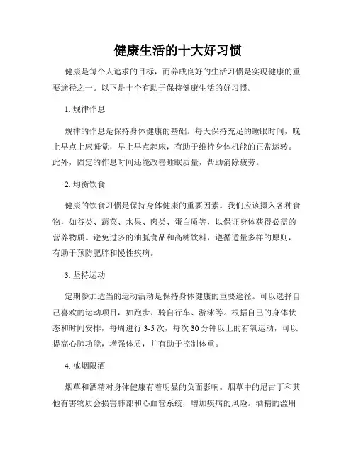 健康生活的十大好习惯