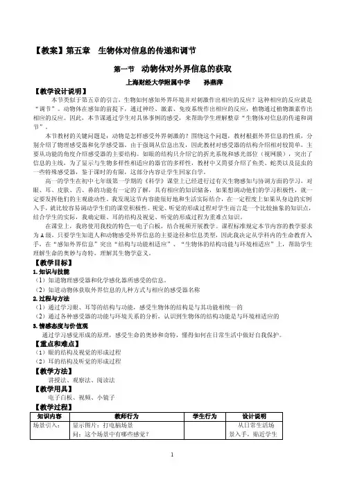 动物体对外界信息的获取教案使用稿-孙燕萍