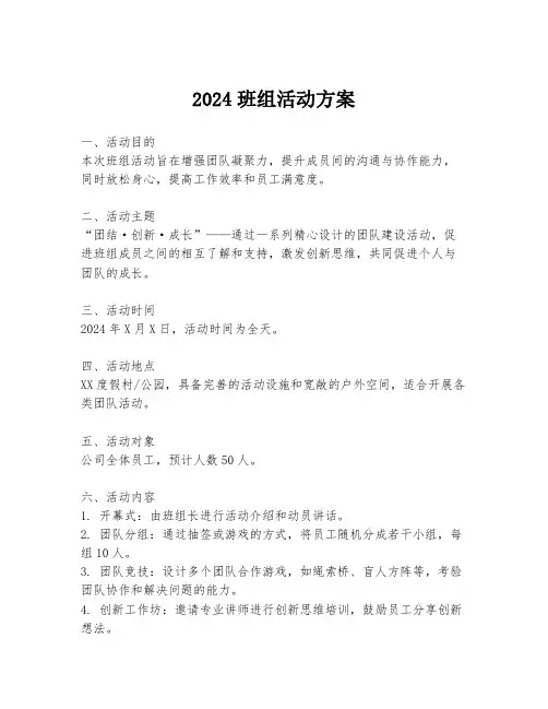 2024班组活动方案