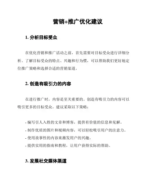 营销+推广优化建议