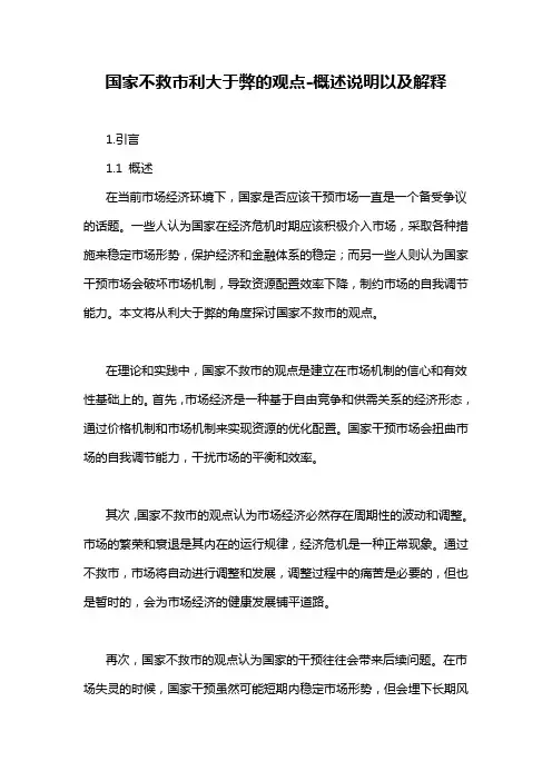 国家不救市利大于弊的观点-解释说明
