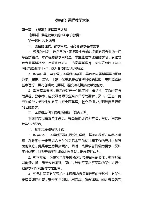 《舞蹈》课程教学大纲
