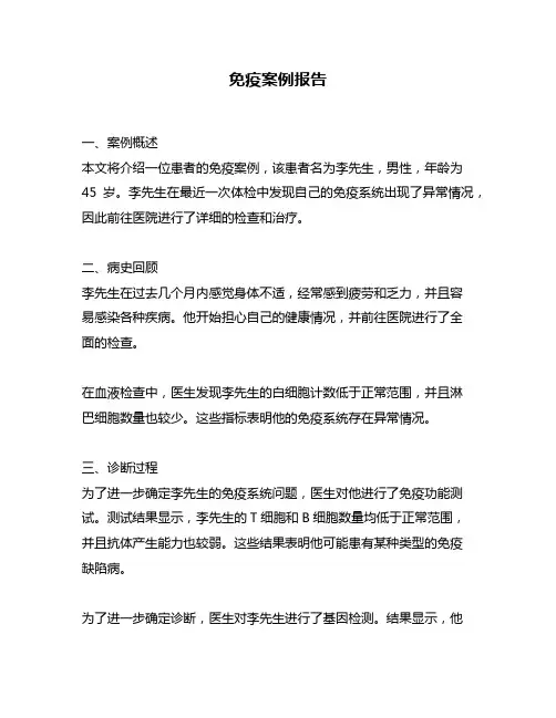 免疫案例报告