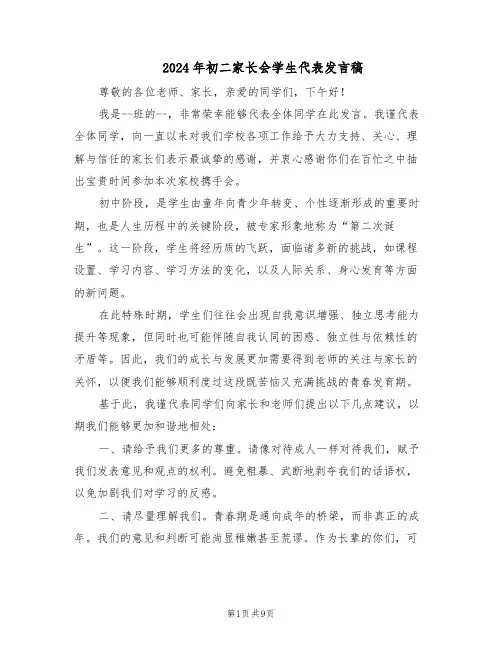 2024年初二家长会学生代表发言稿（五篇）