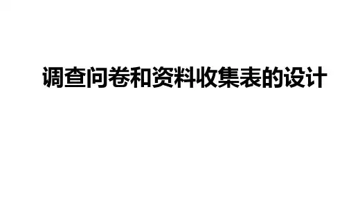 调查问卷和资料收集表的设计