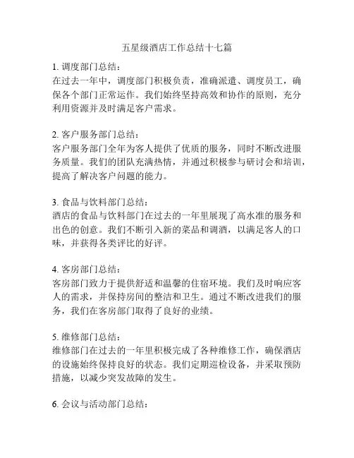 五星级酒店工作总结十七篇
