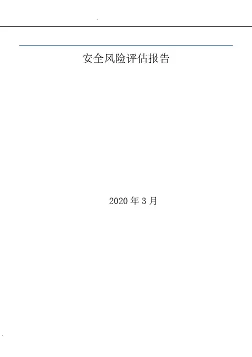 某医院安全风险评估报告