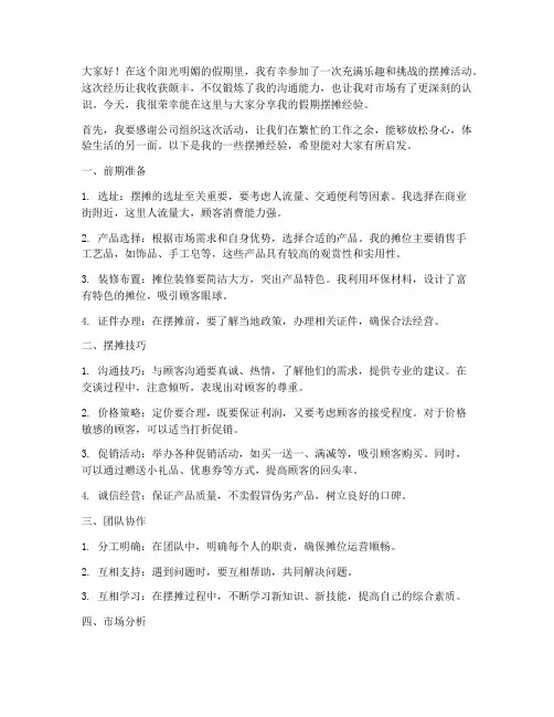 假期摆摊经验交流发言稿