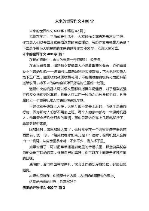 未来的世界作文400字（精选42篇）