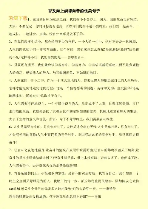 奋发向上崇德向善的优美句子