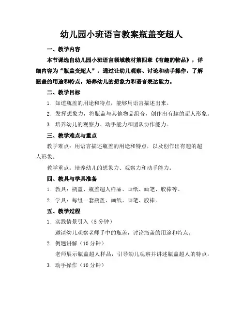 幼儿园小班语言教案瓶盖变超人